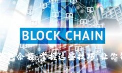 如何高效查询LTC钱包余额：掌握这些技巧，让你