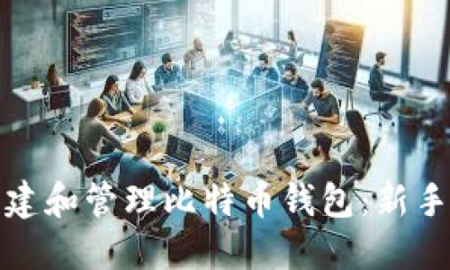 如何在美国安全地创建和管理比特币钱包：新手攻略与最佳实用技巧