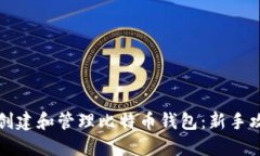 如何在美国安全地创建和管理比特币钱包：新手