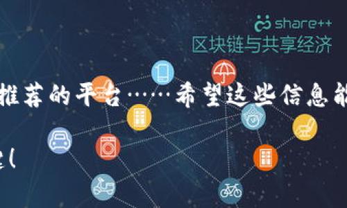 选择最佳虚拟币钱包平台：让你的数字资产安全无忧
虚拟币、钱包、加密货币、安全/guanjianci

什么是虚拟币钱包？
在这个数字资产蓬勃发展的时代，虚拟币钱包已经成为了每个加密货币投资者的必备工具。简单来说，虚拟币钱包就像一个数字化的银行账户，让你可以存储、发送和接收各种数字货币。但是，听起来简单的事情，背后却隐藏着许多复杂的技术和安全问题……那么，究竟什么才是一个真正优质的虚拟币钱包平台呢？

虚拟币钱包的种类
市面上虚拟币钱包的种类繁多，可以大体上分为以下几类：
ul
    listrong软件钱包/strong：可以在电脑或手机上下载应用，方便快捷，适合日常小额交易。/li
    listrong硬件钱包/strong：如Ledger和Trezor等物理设备，安全性极高，适合大额资产持有者。/li
    listrong纸钱包/strong：将私钥和公钥打印在纸上，离线存储，安全性极高，但便携性差。/li
    listrong在线钱包/strong：由第三方提供的服务，便于快速交易，但安全风险较大。/li
/ul
每种钱包都有其优缺点，选择合适的钱包不仅取决于你的投资金额，更和你的交易习惯、风险承受能力紧密相关……

如何选择虚拟币钱包平台？
那么，面对众多钱包平台，怎样才能挑选出最适合你的那一个呢？以下几项指标希望能帮到你：

ul
    listrong安全性/strong：钱包的安全性是最重要的考虑因素，看看它是否支持多重认证、冷存储等技术。/li
    listrong用户体验/strong：界面友好、操作简单易懂，对于初学者尤为重要。是否提供手机应用？是否支持多种语言？这些都是值得关注的。/li
    listrong费用和费用结构/strong：了解不同钱包平台的交易费用、提现手续费等，选择透明且合理的费用结构。/li
    listrong支持的币种/strong：如果你投资了多种虚拟货币，确保钱包平台支持所有或大部分你持有的币种。/li
    listrong用户评价/strong：查看其他用户的评价，听听他们的使用体验，这能帮助你更全面地了解该平台。/li
/ul

推荐几个优质的虚拟币钱包平台
让我们来看一些市场上得到广泛好评的虚拟币钱包平台，记得结合你自己的需求来选择哦：

h41. Ledger Live/h4
这款硬件钱包完美结合了安全与便捷……通过Ledger Live应用，可以轻松管理多种虚拟货币，且其让人惊叹的安全性让无数用户赞不绝口。Ledger的冷存储技术，几乎不可能被黑客攻破，这……让许多大额投资者心中大石落地。

h42. Trust Wallet/h4
这款软件钱包是Binance官方推出的，支持的币种非常丰富，用户评价也很好。其用户界面的友好程度，可以说是业界的顶尖……而且，Trust Wallet也强调了安全性，私钥完全由用户自行保管，确保了你的资产不被盗取。

h43. Coinbase Wallet/h4
作为一个主流的在线交易平台，Coinbase Wallet兼具了交易和钱包的功能。无论是新手还是老手，都能快速上手。不过，它的费用结构相对较高，这一点是值得注意的……

h44. Trezor/h4
另一款硬件钱包Trezor，课堂上也常常被提及。它的安全性令人放心，支持多种币种，适合长期存储。如果你想让你的数字资产高枕无忧，Trezor绝对是不错的选择……

使用虚拟币钱包的最佳实践
安全使用虚拟币钱包，不仅仅依赖于选择一个好平台，还有许多实际操作中的注意事项……这些技巧，能帮助你更好地管理自己的数字资产：

ul
    listrong定期更新密码/strong：确保你的钱包密码复杂且定期更新，这是提高安全性的简单而有效的方法。/li
    listrong启用多重认证/strong：绝大多数钱包平台都提供多重认证功能，务必开启！/li
    listrong定期备份钱包/strong：一定要记得定期备份钱包的信息，尤其是私钥和助记词，如果数据丢失可无法恢复……/li
    listrong提高警惕/strong：警惕钓鱼网站、假冒应用和社交工程攻击，这些都是目前最常见的网络诈骗方式。/li
/ul

总结
选择一个优质的虚拟币钱包平台，确实关乎到你所持有的数字资产的安全。在这里，我们讨论了钱包的种类、如何选择钱包平台以及一些值得推荐的平台……希望这些信息能帮助你更好地理解虚拟币钱包的世界。然而，记得保持谨慎，因为在这个充满机遇与风险的领域，保护你的资产永远是第一位的……

那么，准备好开始你的虚拟币投资之旅了吗？无论你是选择哪个平台，时刻保持对市场的关注和对安全的警惕……这才是赢得未来的重要关键！