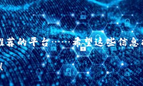 选择最佳虚拟币钱包平台：让你的数字资产安全无忧
虚拟币、钱包、加密货币、安全/guanjianci

什么是虚拟币钱包？
在这个数字资产蓬勃发展的时代，虚拟币钱包已经成为了每个加密货币投资者的必备工具。简单来说，虚拟币钱包就像一个数字化的银行账户，让你可以存储、发送和接收各种数字货币。但是，听起来简单的事情，背后却隐藏着许多复杂的技术和安全问题……那么，究竟什么才是一个真正优质的虚拟币钱包平台呢？

虚拟币钱包的种类
市面上虚拟币钱包的种类繁多，可以大体上分为以下几类：
ul
    listrong软件钱包/strong：可以在电脑或手机上下载应用，方便快捷，适合日常小额交易。/li
    listrong硬件钱包/strong：如Ledger和Trezor等物理设备，安全性极高，适合大额资产持有者。/li
    listrong纸钱包/strong：将私钥和公钥打印在纸上，离线存储，安全性极高，但便携性差。/li
    listrong在线钱包/strong：由第三方提供的服务，便于快速交易，但安全风险较大。/li
/ul
每种钱包都有其优缺点，选择合适的钱包不仅取决于你的投资金额，更和你的交易习惯、风险承受能力紧密相关……

如何选择虚拟币钱包平台？
那么，面对众多钱包平台，怎样才能挑选出最适合你的那一个呢？以下几项指标希望能帮到你：

ul
    listrong安全性/strong：钱包的安全性是最重要的考虑因素，看看它是否支持多重认证、冷存储等技术。/li
    listrong用户体验/strong：界面友好、操作简单易懂，对于初学者尤为重要。是否提供手机应用？是否支持多种语言？这些都是值得关注的。/li
    listrong费用和费用结构/strong：了解不同钱包平台的交易费用、提现手续费等，选择透明且合理的费用结构。/li
    listrong支持的币种/strong：如果你投资了多种虚拟货币，确保钱包平台支持所有或大部分你持有的币种。/li
    listrong用户评价/strong：查看其他用户的评价，听听他们的使用体验，这能帮助你更全面地了解该平台。/li
/ul

推荐几个优质的虚拟币钱包平台
让我们来看一些市场上得到广泛好评的虚拟币钱包平台，记得结合你自己的需求来选择哦：

h41. Ledger Live/h4
这款硬件钱包完美结合了安全与便捷……通过Ledger Live应用，可以轻松管理多种虚拟货币，且其让人惊叹的安全性让无数用户赞不绝口。Ledger的冷存储技术，几乎不可能被黑客攻破，这……让许多大额投资者心中大石落地。

h42. Trust Wallet/h4
这款软件钱包是Binance官方推出的，支持的币种非常丰富，用户评价也很好。其用户界面的友好程度，可以说是业界的顶尖……而且，Trust Wallet也强调了安全性，私钥完全由用户自行保管，确保了你的资产不被盗取。

h43. Coinbase Wallet/h4
作为一个主流的在线交易平台，Coinbase Wallet兼具了交易和钱包的功能。无论是新手还是老手，都能快速上手。不过，它的费用结构相对较高，这一点是值得注意的……

h44. Trezor/h4
另一款硬件钱包Trezor，课堂上也常常被提及。它的安全性令人放心，支持多种币种，适合长期存储。如果你想让你的数字资产高枕无忧，Trezor绝对是不错的选择……

使用虚拟币钱包的最佳实践
安全使用虚拟币钱包，不仅仅依赖于选择一个好平台，还有许多实际操作中的注意事项……这些技巧，能帮助你更好地管理自己的数字资产：

ul
    listrong定期更新密码/strong：确保你的钱包密码复杂且定期更新，这是提高安全性的简单而有效的方法。/li
    listrong启用多重认证/strong：绝大多数钱包平台都提供多重认证功能，务必开启！/li
    listrong定期备份钱包/strong：一定要记得定期备份钱包的信息，尤其是私钥和助记词，如果数据丢失可无法恢复……/li
    listrong提高警惕/strong：警惕钓鱼网站、假冒应用和社交工程攻击，这些都是目前最常见的网络诈骗方式。/li
/ul

总结
选择一个优质的虚拟币钱包平台，确实关乎到你所持有的数字资产的安全。在这里，我们讨论了钱包的种类、如何选择钱包平台以及一些值得推荐的平台……希望这些信息能帮助你更好地理解虚拟币钱包的世界。然而，记得保持谨慎，因为在这个充满机遇与风险的领域，保护你的资产永远是第一位的……

那么，准备好开始你的虚拟币投资之旅了吗？无论你是选择哪个平台，时刻保持对市场的关注和对安全的警惕……这才是赢得未来的重要关键！