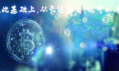如何卖出货币钱包里的USDT：一步步指南

在如今的数字货币市场中，USDT（泰达币）作为一种广受欢迎的稳定币，常常被用作交易的基础资产。如果你手中有USDT，并且希望将其兑换为其他货币或者法币，那么你来对地方了！在这篇文章中，我们将详细探讨如何安全、有效地卖出你的USDT。

理解USDT的价值

USDT作为一种“稳定币”，一向设定为与美元1:1的比例挂钩，这使得它在波动剧烈的加密货币市场中成了一种避风港。然而，正因其特殊性，搞清楚如何卖出USDT也显得格外重要。故而，了解其流通走势和市场需求，就显得尤为必要。

选择合适的交易平台

想卖出USDT，首先要选定一个合适的交易平台……市面上有很多选择，比如：strong币安/strong、strong火币网/strong、strongOKEx/strong等等。每个平台都有不同的手续费、交易对和用户体验，你需要根据自己的需求和使用习惯，选择一个最适合自己的交易平台。

注册和验证你的账户

一旦你选好了平台，就可以开始注册账户了……这一步骤相对简单，但切记务必使用真实信息注册，并进行身份验证。大多数交易平台都会要求你通过KYC（了解你的客户）的程序，以确保安全性。虽然这个过程可能让人觉得繁琐，但其实是保障你的资金安全的重要步骤。

将USDT转入交易平台

现在，你需要将你的USDT从货币钱包中转移到刚才选择的交易平台上……不同的平台可能会有不同的地址格式，所以务必谨慎，以免转错地址。你可以在平台上找到相应的充值地址，然后把你的USDT发送过去。注意：这一步骤涉及到一定的网络费用，确保你在合适的情况下进行转账。

下单操作：出售USDT

当USDT成功转入你的交易账户后，接下来就可以开始下单出售了……具体的操作步骤可能会略有不同，但基本上来说，选择“卖出”选项，然后输入你希望出售的USDT数量，以及你希望得到的其他币种或法币。记得查看当前的汇率以及平台的相关手续费，以免造成不必要的损失。

等待交易完成

下单之后，只需要等待系统来处理你的交易……在这个过程中，务必保持耐心，因为交易的完成时间可能会因为网络拥堵等原因而有所不同。通常情况下，交易会在几分钟之内完成。如果超过了正常时间，可以适时查看交易记录，了解具体情况。

提取法币或其他币种

成功卖出USDT后，你会在账户中获得相应的法币或者其他币种……如果你想将这些法币提到自己的银行账户中，需要去到提款界面，输入相关信息。通常，平台会要求绑定银行账户或者其他支付方式，以确保资金的安全。

注意安全，保持警惕

在整个过程中，安全问题是重中之重……确保你使用的是官方渠道，定期更换密码，并开启双重验证等安全措施。数字资产一旦被盗，找回的可能性极小，所以细心对待哦！此外，时刻关注行情的变化，避免在币价大幅波动时进行交易，以减少风险。

总结与展望

卖出USDT并不复杂，但需要对整个过程有清晰的认识……不论是选择平台、转账操作，还是交易完成后的资金安全，都是值得关注的环节。在此基础上，从长远来看，也可以考虑其他更为灵活的投资策略，比如定投、套利等方式。希望通过这篇指南，你能够顺利卖出手中的USDT，为你的数字资产增添更多的可能性！

USDT, 卖出, 交易平台, 数字货币/guanjianci

轻松卖出你的USDT：全方位操作指南   安全提示