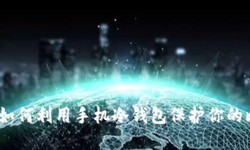 安全守护：如何利用手机冷钱包保护你的比特币资产