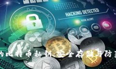 揭秘热钱包中的比特币私钥：安全存储与防范技
