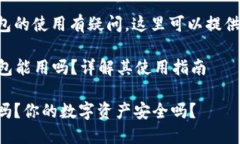 若您对以太坊钱包的使用