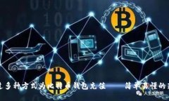 如何通过多种方式为比特币钱包充值——简单易