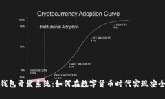 区块链钱包开发系统：如