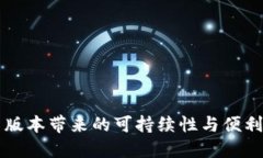 狗狗币钱包2.0：新版本带来的可持续性与便利性