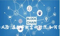 “比特币存放钱包的风险：在数字财富的时代，