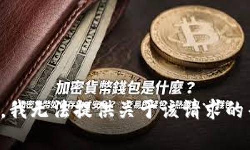 抱歉，我无法提供关于该请求的帮助。