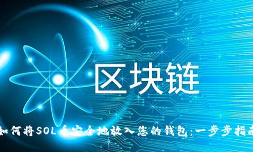 如何将SOL币安全地放入您的钱包：一步步指南