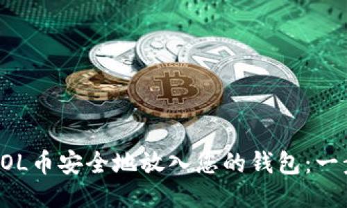 如何将SOL币安全地放入您的钱包：一步步指南
