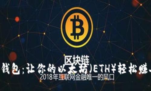 比特派钱包：让你的以太坊（ETH）轻松赚人民币！