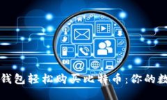 如何使用比特币钱包轻松