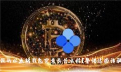 揭密：假的以太坊钱包究竟长什么样？警惕这些