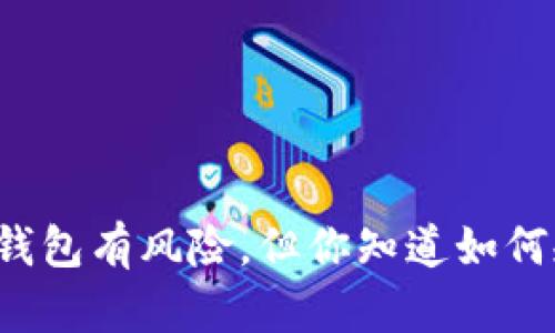 比特币钱包有风险，但你知道如何规避吗？
