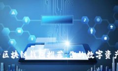 2023年最全区块链钱包推荐