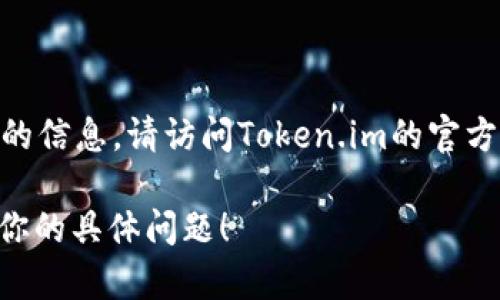 截至我最后的信息更新，我无法确定Token.im钱包是否支持XRP。为了获得最新的信息，请访问Token.im的官方网站或查看其官方社交媒体渠道，以确保你获得有关数字钱包支持的最新消息。

如果你需要更多关于XRP或其他数字资产钱包的信息，我可以帮助你。请告诉我你的具体问题！