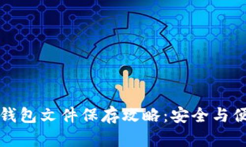 比特币钱包文件保存攻略：安全与便捷并存