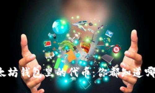 以太坊钱包里的代币：你都知道哪些？