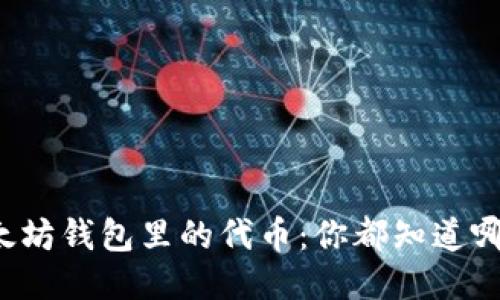 以太坊钱包里的代币：你都知道哪些？