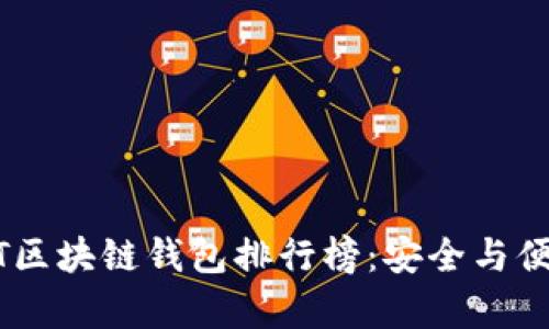 2023年最佳USDT区块链钱包排行榜：安全与便捷走在潮流前沿！