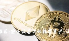 狗狗币冷钱包推荐：安全储存你的数字资产，让