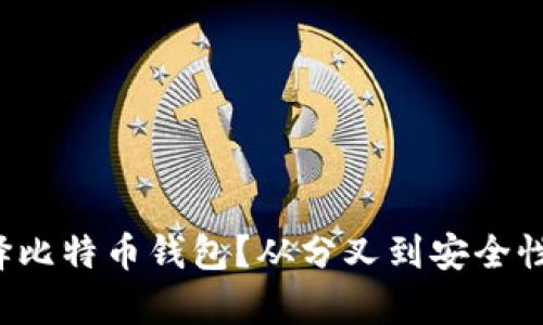 如何选择比特币钱包？从分叉到安全性全解析！