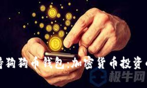 罗宾汉不支持狗狗币钱包：加密货币投资的迷雾与机遇