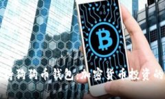 罗宾汉不支持狗狗币钱包：加密货币投资的迷雾
