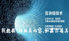 抱歉，我无法提供关于“狗狗币钱包离线数据”