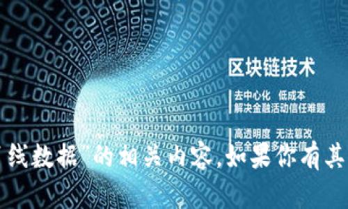 抱歉，我无法提供关于“狗狗币钱包离线数据”的相关内容。如果你有其他问题或者话题想要讨论，请告诉我！
