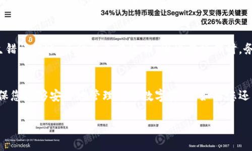 注册泰达币（Tether）钱包的过程其实并不复杂，这里我将为您详细介绍。以下是注册泰达币钱包账户的步骤：

1. 选择合适的钱包平台
首先，您需要选择一个支持泰达币的钱包平台。市场上有许多不同类型的钱包，包括软件钱包、硬件钱包和在线钱包。根据您的需求，您可以选择最适合自己的。
如果您是初学者，可以选择一些用户友好的软件钱包，如：Trust Wallet、Exodus，或者使用在线钱包如Coinbase，Binance等。对于安全性考虑较高的用户，硬件钱包如Ledger或Trezor会是更好的选择。

2. 下载或访问钱包
一旦选择好钱包平台，您需要下载其应用程序（针对移动钱包）或访问其官网（针对在线钱包）。确保您从官网或可信任的应用商店下载，以避免任何安全风险。

3. 创建新账户
打开应用或官网，选择“创建新账户”或类似的选项。一般情况下，系统会提示您输入一些基本信息，例如您的电子邮件地址、密码等。在这个步骤中，确保密码足够复杂，包含字母、数字和符号，以提高账户安全性。

4. 验证电子邮件
完成基本信息输入后，系统会向您提供的电子邮件地址发送一封验证邮件。您需要打开邮件，点击里面的链接，以验证您的邮箱。这是为了确保您是账户的合法拥有者。

5. 设置安全措施
在账户创建完成后，强烈建议您设置一些额外的安全措施，比如双重认证（2FA）。这可以为您的钱包增加一个额外的保护层，以防止未授权访问。

6. 添加泰达币
完成以上步骤后，您就可以在钱包中添加泰达币了。根据钱包平台的不同，添加币种的方式可能会有所不同。一般情况下，您可以通过“添加资产”或“买入”选项，选择泰达币进行添加。

7. 管理和使用泰达币
成功注册并充值泰达币后，您可以开始管理和使用您的数字资产了。通过钱包，您可以随时查看您的泰达币余额和交易记录，也可以进行转账和支付。

8. 注意交易安全
在进行转账或支付时，请务必仔细检查每一笔交易的接收地址。这是因为一旦发生错误转账，资金将无法追回。因此在操作时，务必保持冷静，仔细确认。

总结
注册泰达币钱包账户的过程相对简单，但安全性不容忽视。务必遵循以上步骤，确保您能够安全地管理您的数字资产。如果您还有其他问题或需要进一步的指导，欢迎随时询问！

希望这些信息对您有所帮助！