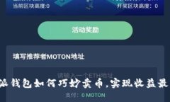 比特派钱包如何巧妙卖币，实现收益最大化？