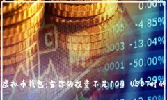 如何管理虚拟币钱包：当你的投资不足100 USDT时的