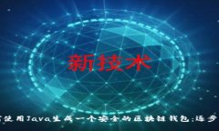 如何使用Java生成一个安全