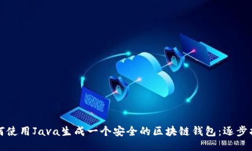 如何使用Java生成一个安全的区块链钱包：逐步指南