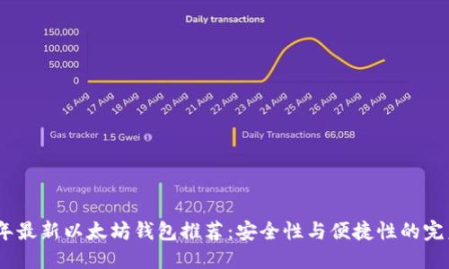 2023年最新以太坊钱包推荐：安全性与便捷性的完美结合