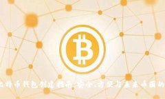 2023年比特币钱包创建指南