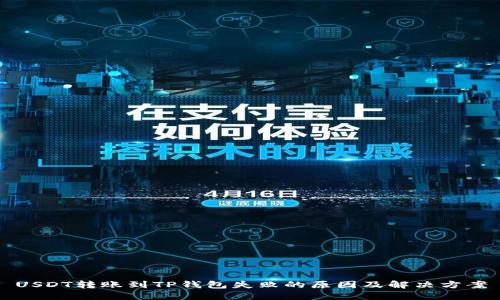 USDT转账到TP钱包失败的原因及解决方案