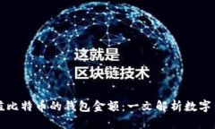 如何找到最小充值比特币