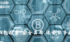 以太坊中文钱包推荐：安全易用，适合新手和老