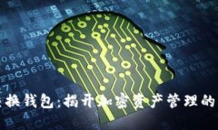 虚拟币交换钱包：揭开加