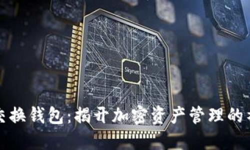 虚拟币交换钱包：揭开加密资产管理的神秘面纱