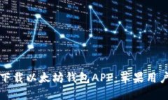如何安全下载以太坊钱包APP：苹果用户必看指南