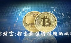 充盈你的数字财富：探索