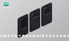 为何你的比特币钱包下载如此缓慢？探寻背后的