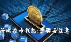 如何轻松注册比特币钱包：步骤与注意事项大揭