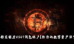 如何选择高额度USDT钱包账户？给你的数字资产保