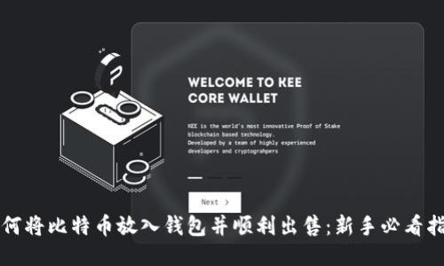 如何将比特币放入钱包并顺利出售：新手必看指南